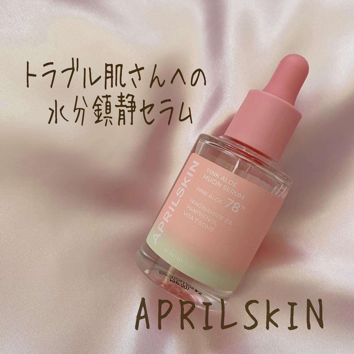 ピンクアロエムチンセラム/APRILSKIN/美容液を使ったクチコミ（1枚目）