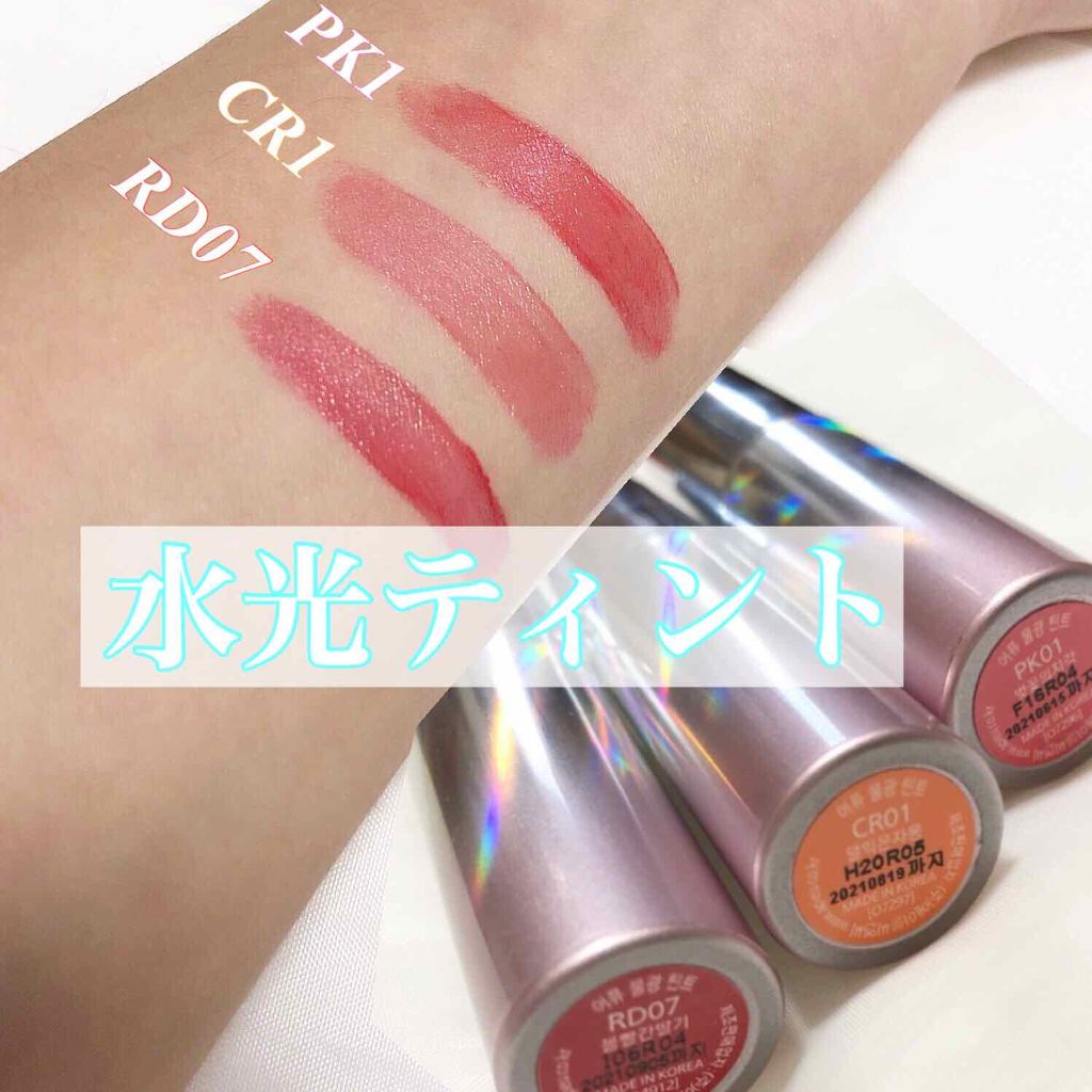 アピュー ウォーターライト ティント/A’pieu/リップティントを使ったクチコミ(1枚目)