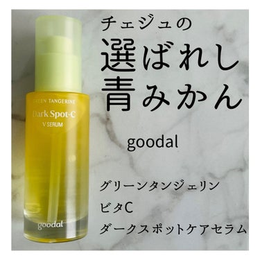 グリーンタンジェリン ビタC ダークスポットケアセラム 40ml+10mlミニセラム付セット/goodal/美容液を使ったクチコミ（1枚目）