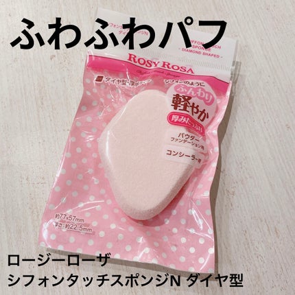 シフォンタッチスポンジN ダイヤ型/ロージーローザ/パフ・スポンジを使ったクチコミ(1枚目)