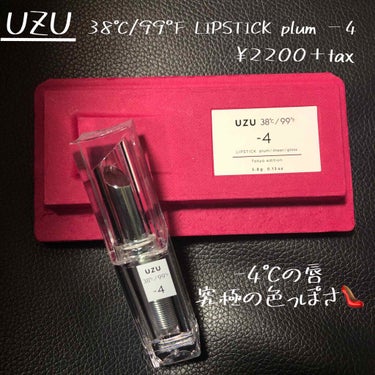  38°C / 99°F Lipstick <TOKYO>/UZU BY FLOWFUSHI/口紅を使ったクチコミ（1枚目）