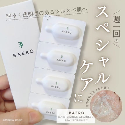 メンテナンスクレンザー/BAERO/スクラブ・ゴマージュを使ったクチコミ(1枚目)