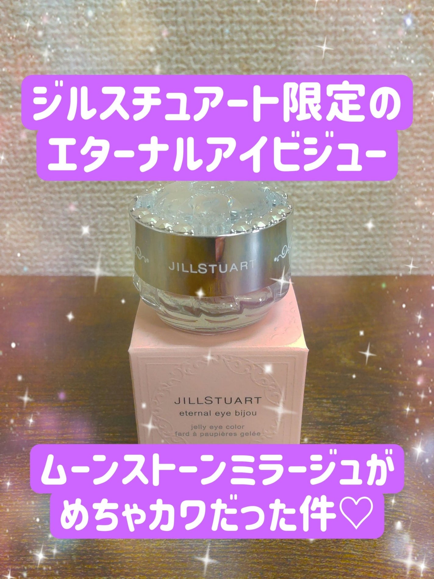 ジルスチュアート エターナル アイビジュー/JILL STUART/ジェル・クリームアイシャドウを使ったクチコミ(1枚目)