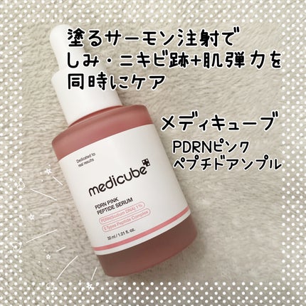 PDRNピンクアンプル PDRN 10,000ppm配合/MEDICUBE/美容液を使ったクチコミ(1枚目)