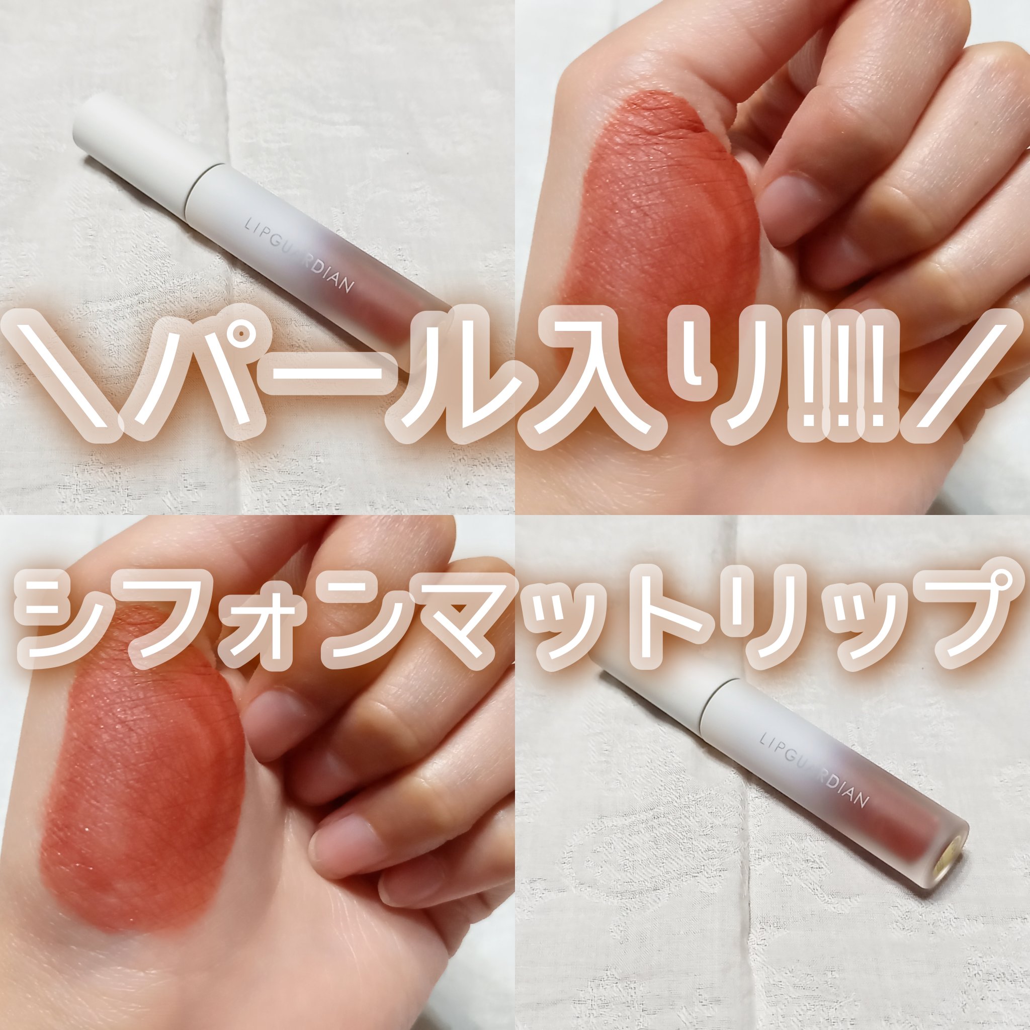 マットヴェールティント L02 パドドゥテラコッタ/LIPGUARDIAN/リップティントを使ったクチコミ（1枚目）