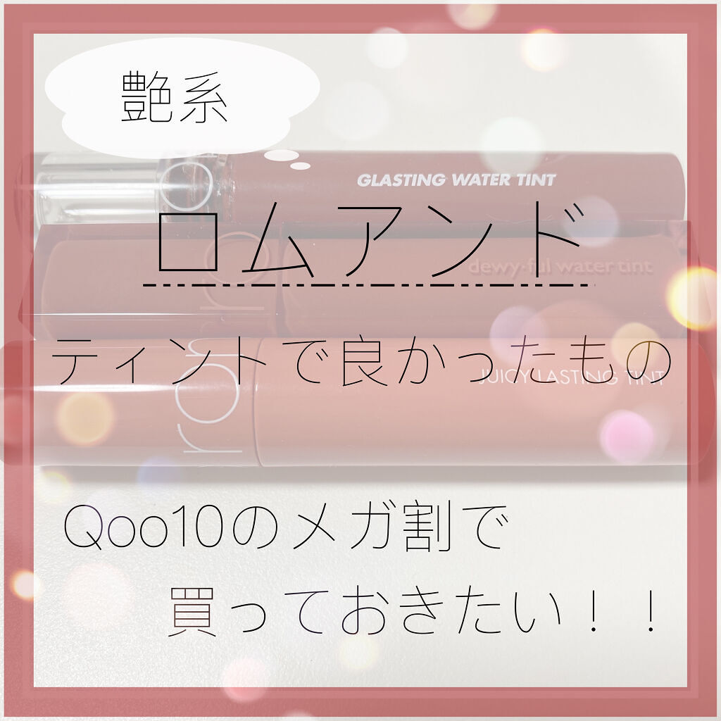 ジューシーラスティングティント/rom&nd/リップティントを使ったクチコミ（1枚目）