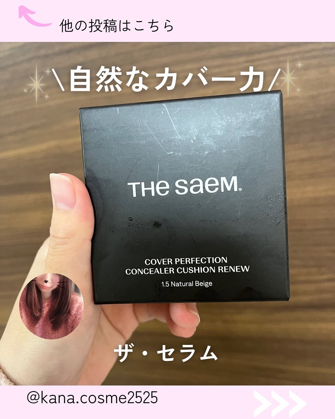 カバーパーフェクションコンシーラークッション/the SAEM/リキッドコンシーラーを使ったクチコミ(1枚目)