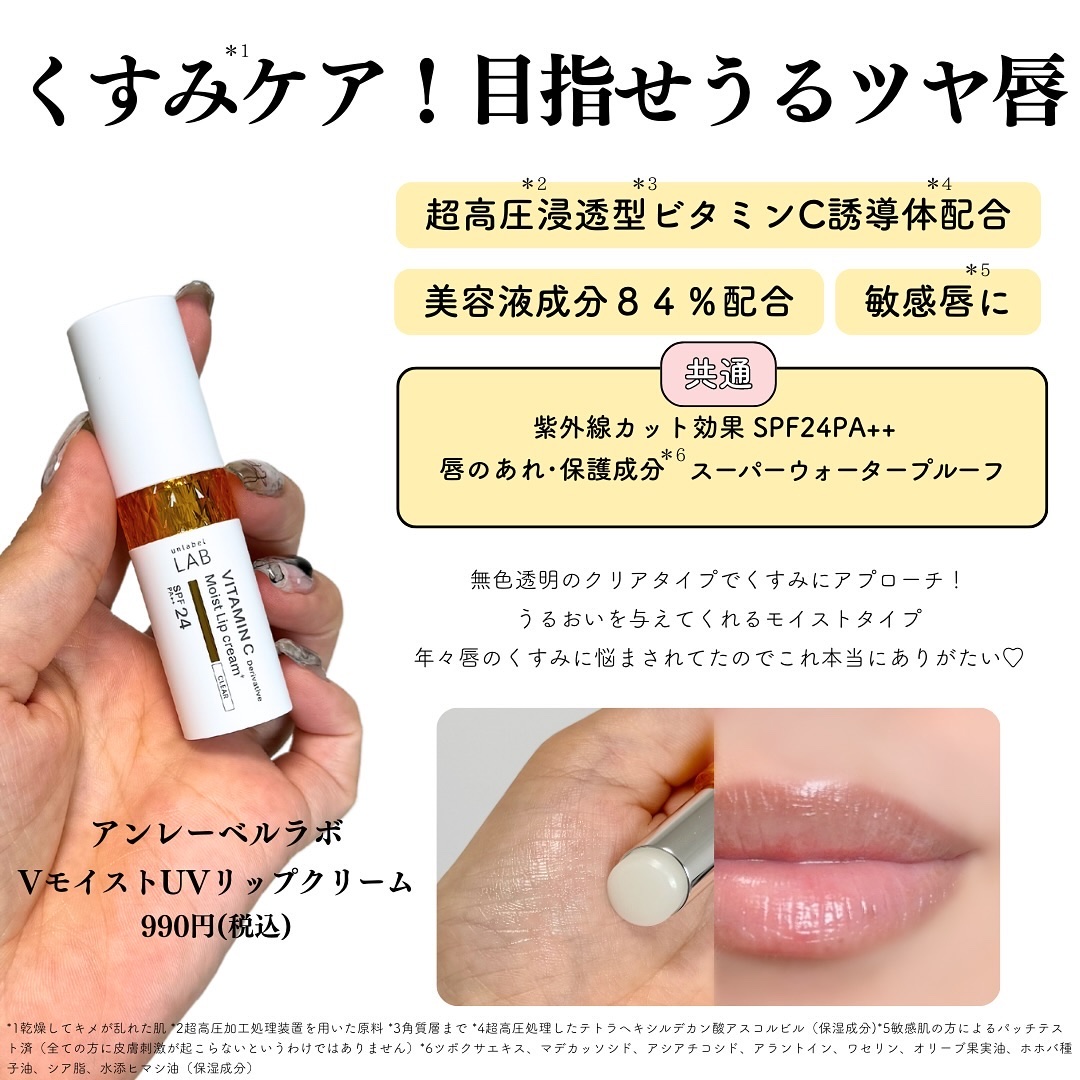 アンレーベル ラボ　V モイスト UVリップクリーム/unlabel/リップクリームを使ったクチコミ（3枚目）