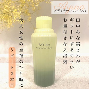 メディテーションバスｔ/AYURA/入浴剤を使ったクチコミ（1枚目）