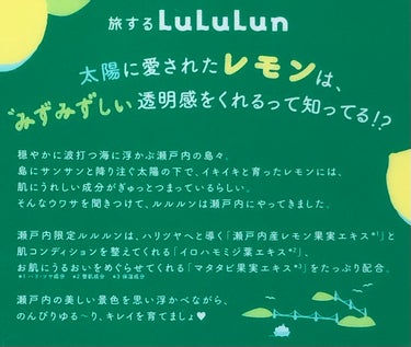 ルルルン 瀬戸内ルルルン（レモンの香り）のクチコミ「【瀬戸内ルルルン　レモンの香り】


『太陽に愛されたレモンは、
　みずみずしい透明感をくれる.....」（2枚目）