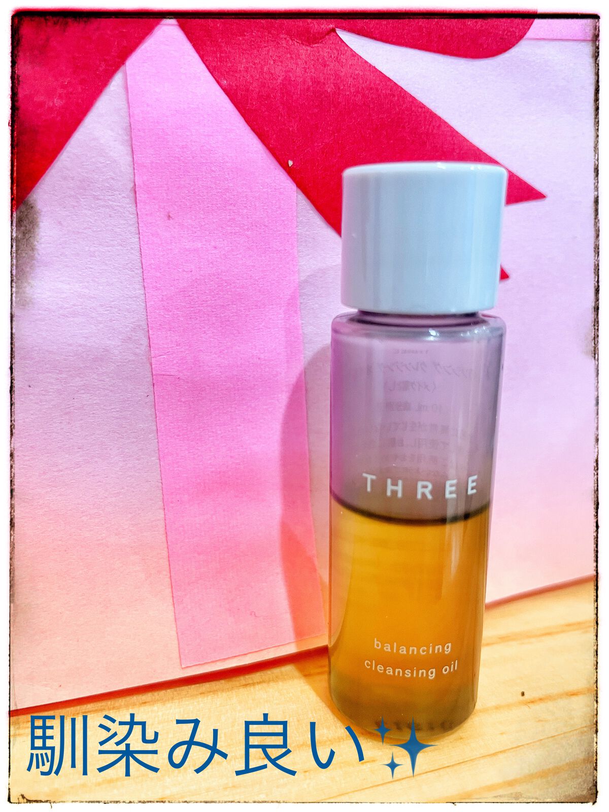 バランシング クレンジング オイル N/THREE/オイルクレンジングを使ったクチコミ(1枚目)