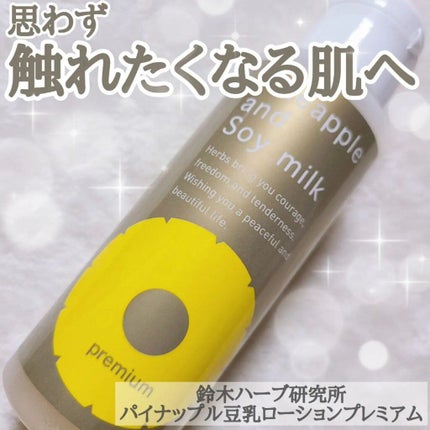 パイナップル豆乳ローションプレミアム/鈴木ハーブ研究所/ボディローションを使ったクチコミ(1枚目)