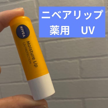 モイスチャーリップ UV/ニベア/リップケア・リップクリームを使ったクチコミ（1枚目）