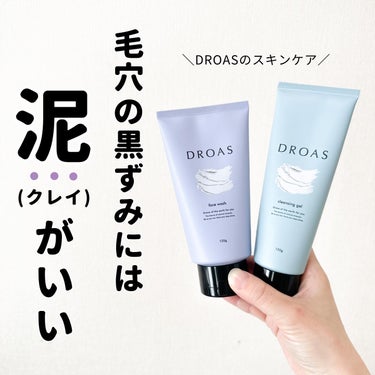 DROAS クレイクレンジングジェルのクチコミ「.
.
＼ドロアスのスキンケアラインがいい感じ！／
⁡
ドロアスのスキンケアラインは
クレンジ.....」（1枚目）