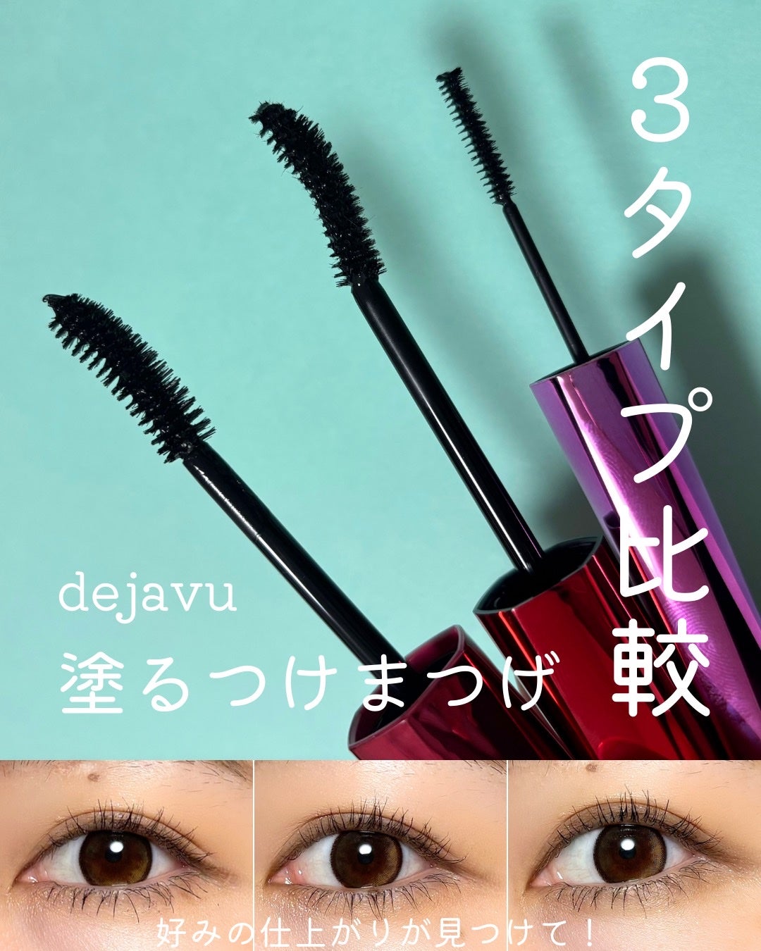 「塗るつけまつげ」ロングタイプ/デジャヴュ/マスカラを使ったクチコミ(1枚目)