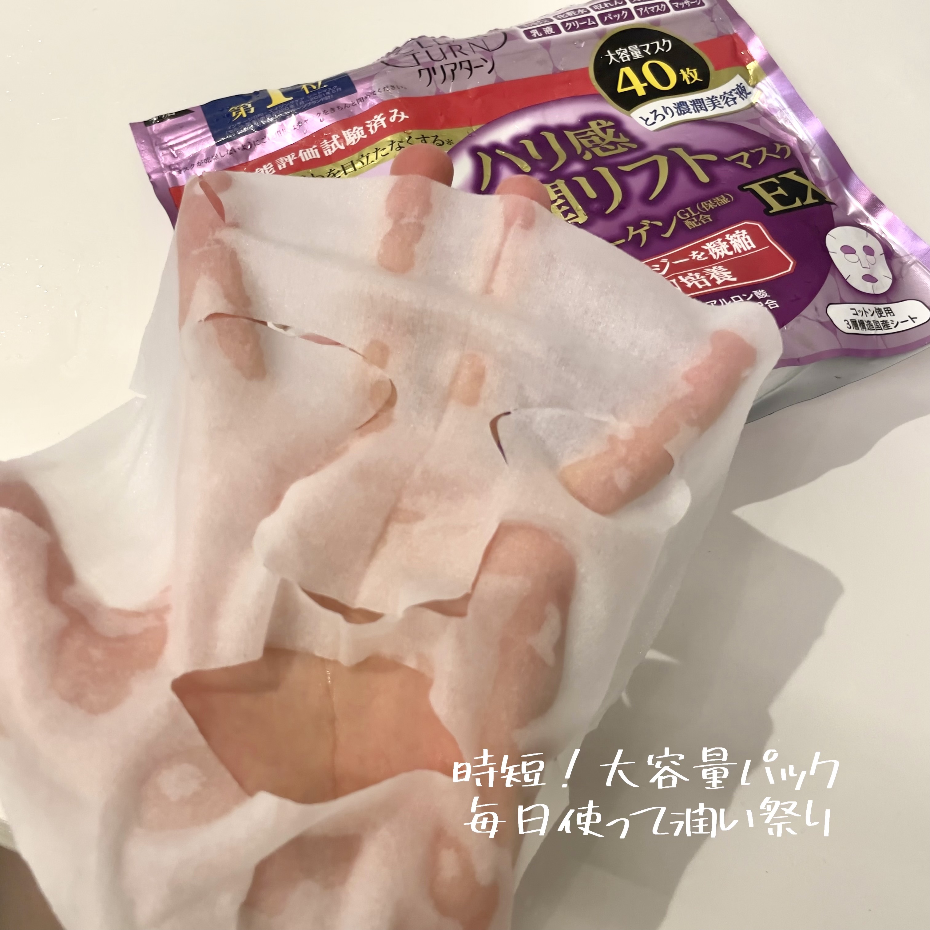 ハリ感濃潤リフトマスク EX/クリアターン/シートマスク・パックを使ったクチコミ（1枚目）