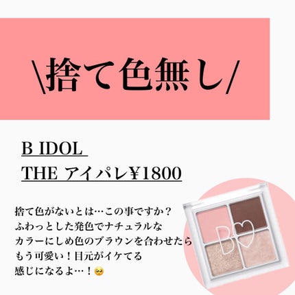 THE アイパレR/b idol/アイシャドウパレットを使ったクチコミ(2枚目)
