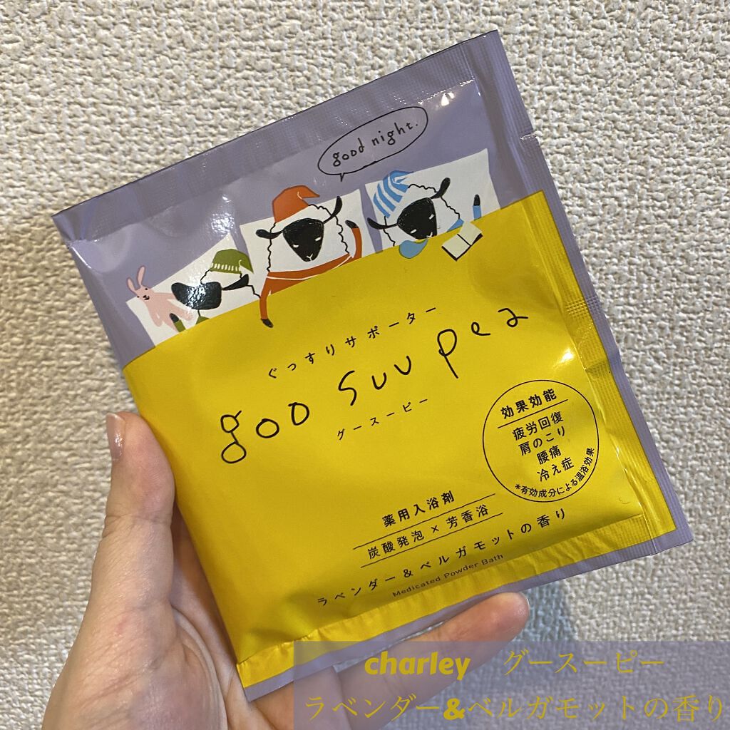 グースーピー ラベンダー&ベルガモットの香り/charley/無機塩系入浴剤を使ったクチコミ（1枚目）