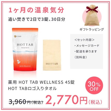 薬用 HOT TAB WELLNESS /HOT TAB/炭酸系入浴剤を使ったクチコミ(4枚目)