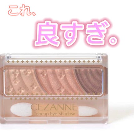 トーンアップアイシャドウ/CEZANNE/アイシャドウパレットを使ったクチコミ(1枚目)