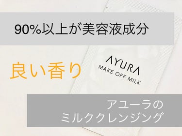 AYURA メークオフミルクのクチコミ「美容液成分たっぷりのミルククレンジングです。

＝＝＝＝＝＝＝＝＝＝＝＝
#メークオフミルク
.....」（1枚目）