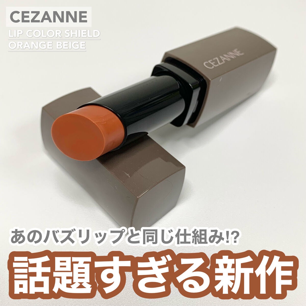 リップカラーシールド/CEZANNE/口紅を使ったクチコミ(1枚目)
