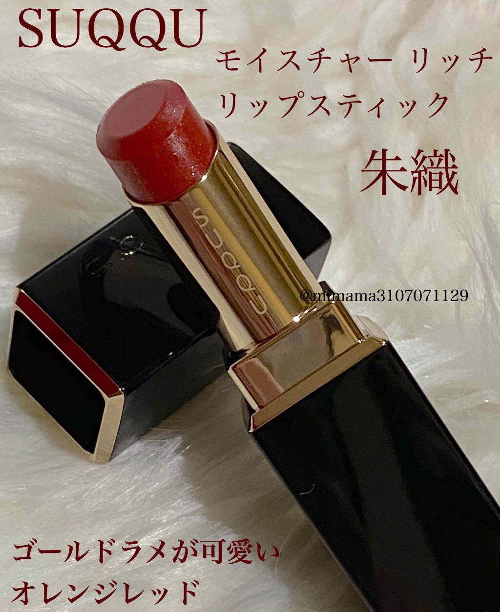 モイスチャー リッチ リップスティック/SUQQU/口紅を使ったクチコミ(1枚目)