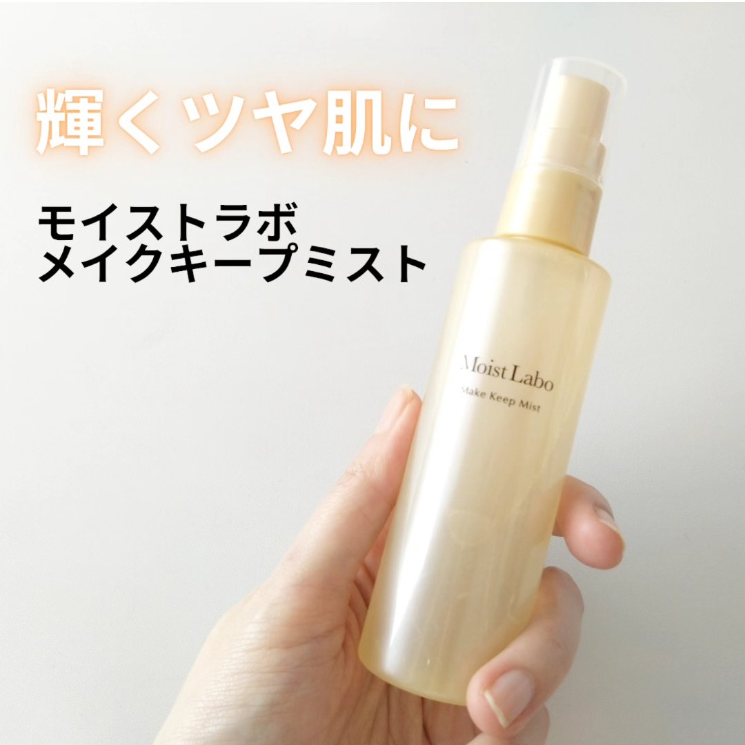 モイストラボ メイクキープミスト＜ツヤタイプ＞/Moist Labo/ミスト状化粧水を使ったクチコミ（1枚目）