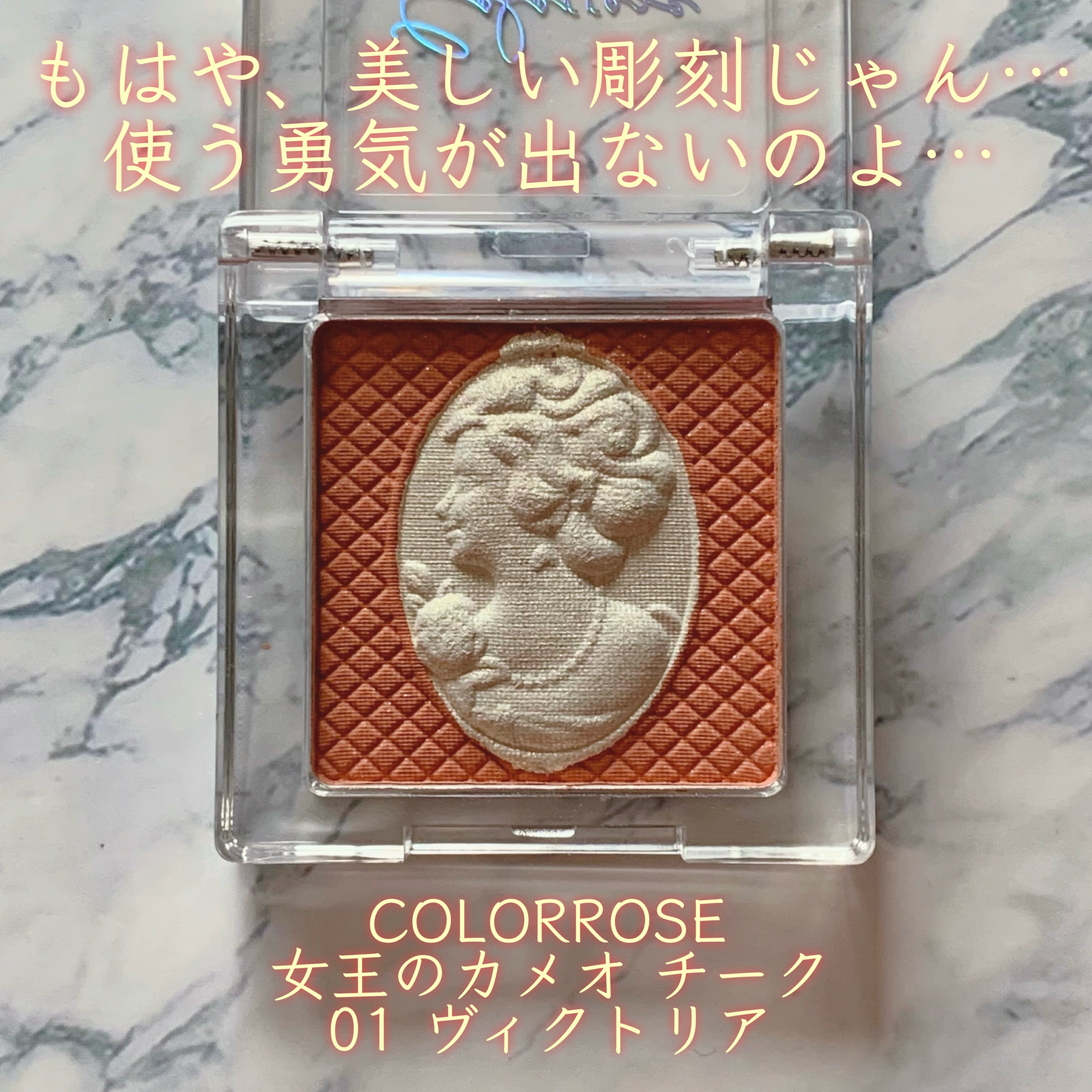 ため息が出るほどのこの美しい“彫刻”に
傷をつけるなんて…！（使うなんて…！）

COLORROSE
女王のカメオ チーク
01　ヴィクトリア

✼••┈┈••✼••┈┈••✼••┈┈••✼••┈┈••✼

使いたい、、、
使いたいんだが、