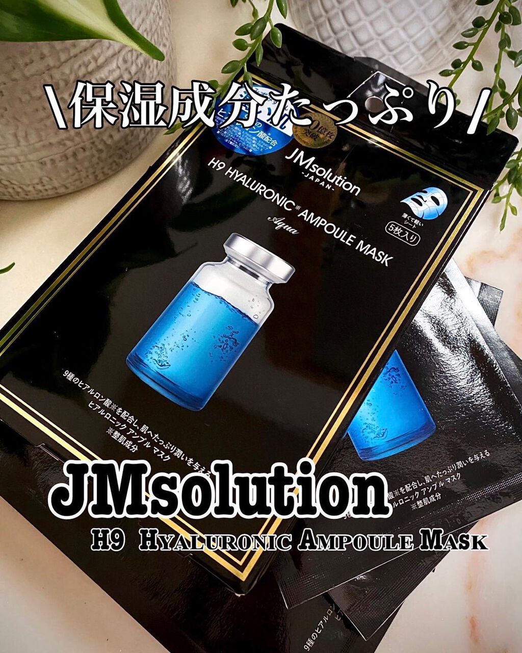 H9 ヒアルロニック アンプルマスク/JMsolution/シートマスク・パックを使ったクチコミ（1枚目）