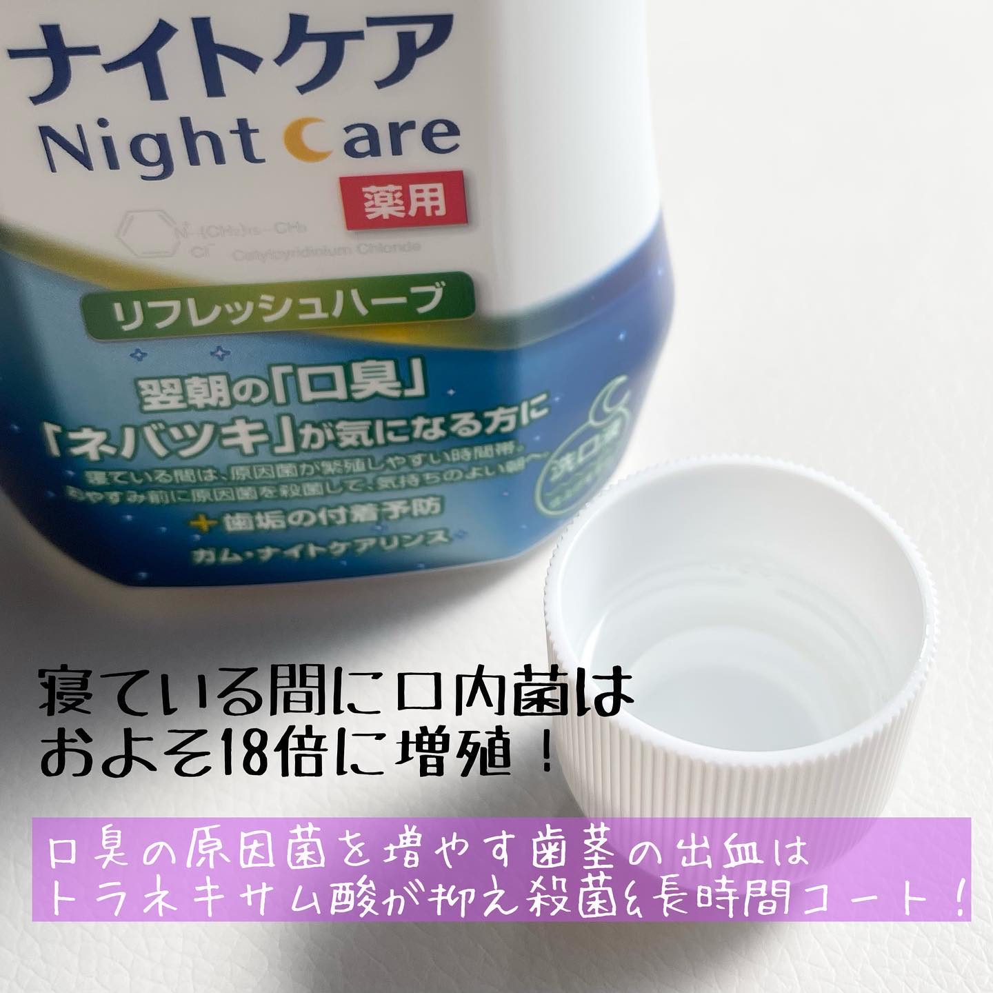 デンタルリンス ナイトケア/GUM/マウスウォッシュ・スプレーを使ったクチコミ（2枚目）