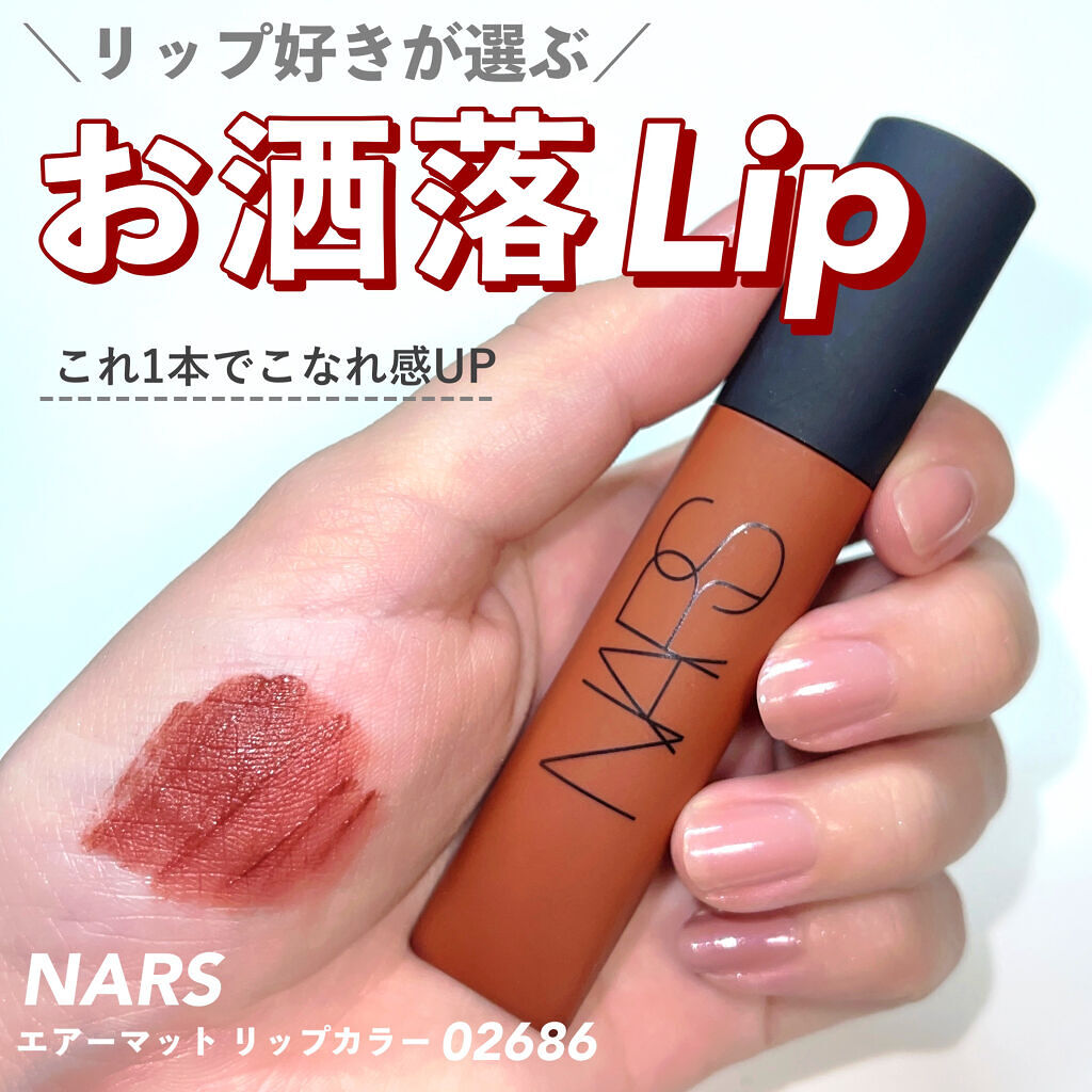 エアーマット リップカラー 02686/NARS/口紅を使ったクチコミ（1枚目）