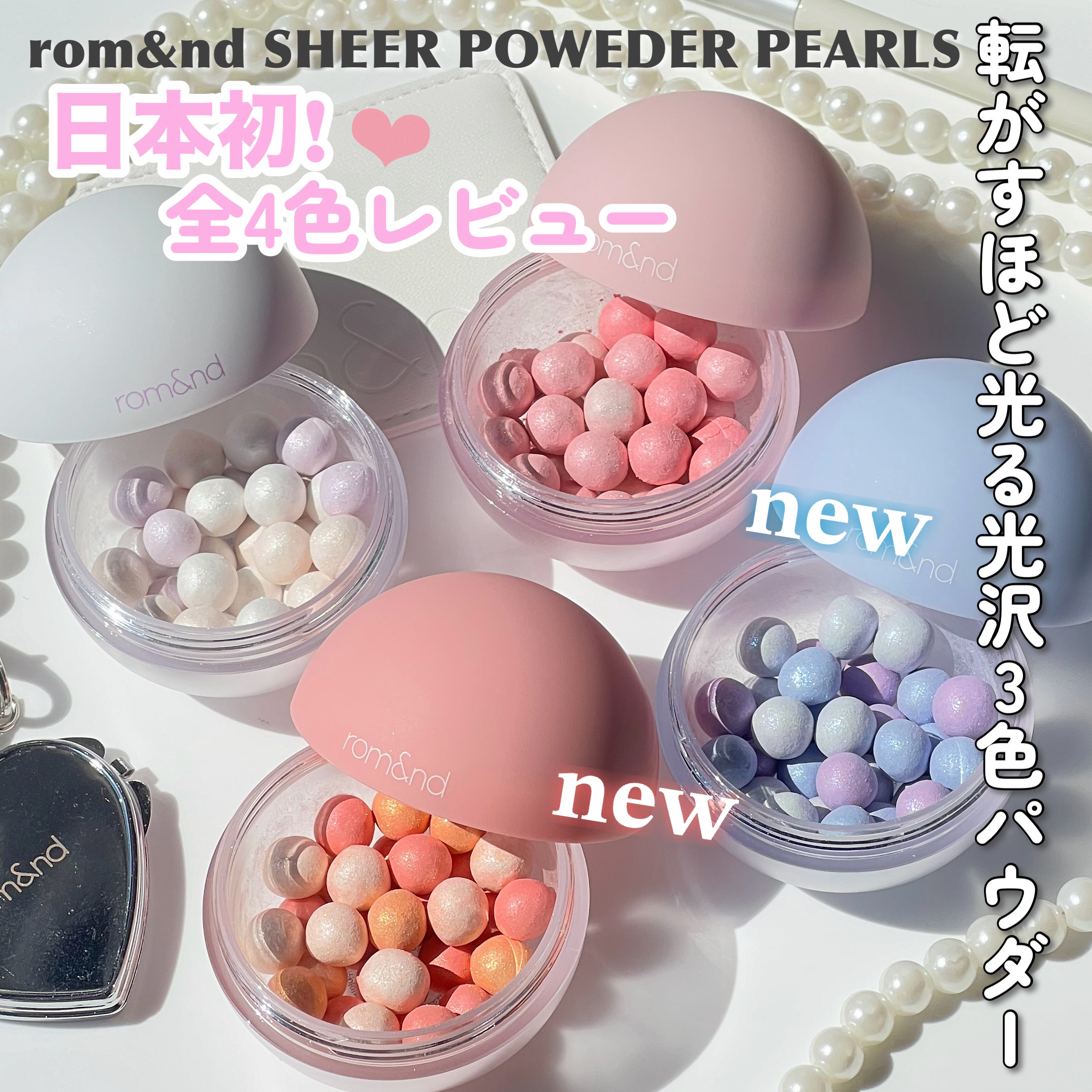 シアーパールパウダー/rom&nd/ルースパウダーを使ったクチコミ（1枚目）