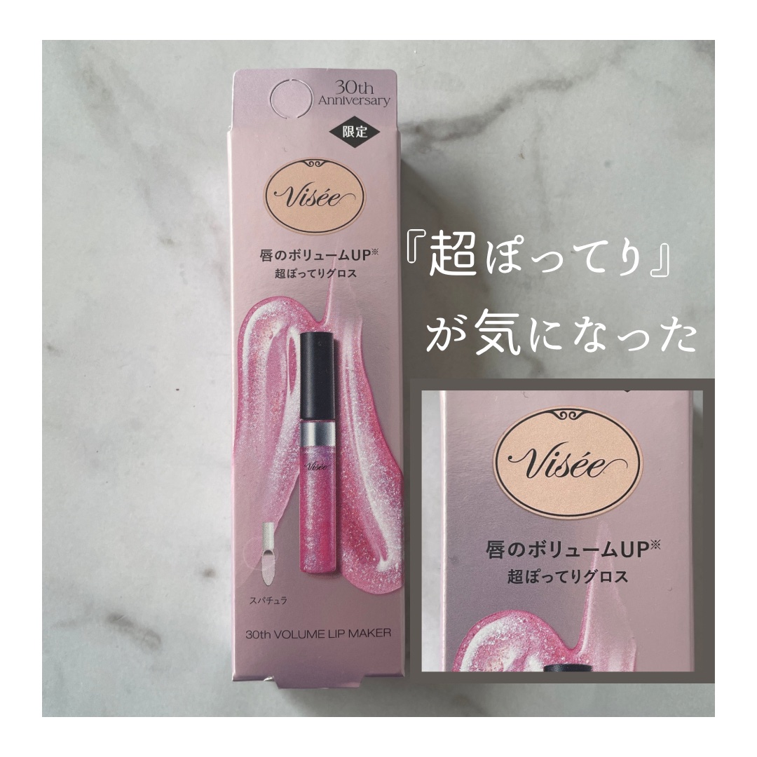 30th ボリュームリップ メイカー 02 ラディアントピンク(限定)/Visée/リップグロスを使ったクチコミ（2枚目）