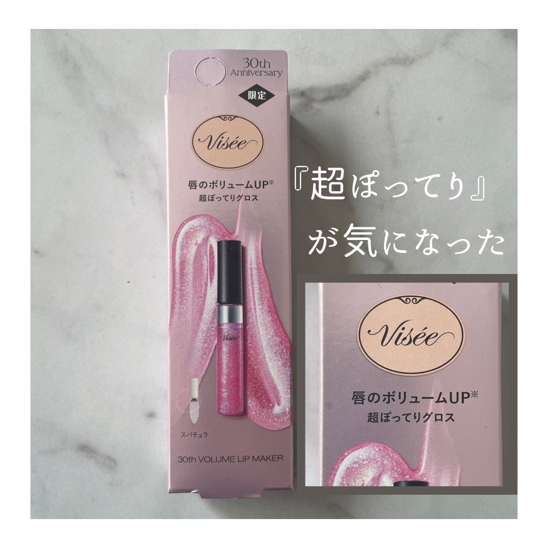30th ボリュームリップ メイカー/Visée/リップグロスを使ったクチコミ(2枚目)
