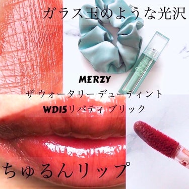 ザ ウォータリー デューティント/MERZY/口紅を使ったクチコミ（1枚目）