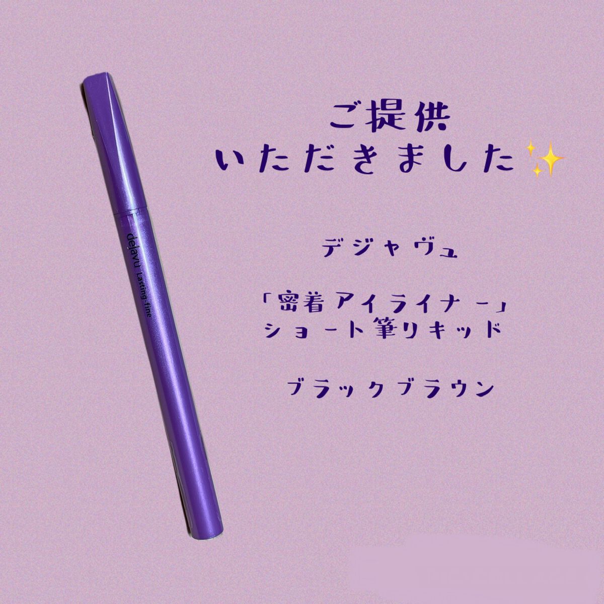 「密着アイライナー」ショート筆リキッド/デジャヴュ/リキッドアイライナーを使ったクチコミ(1枚目)