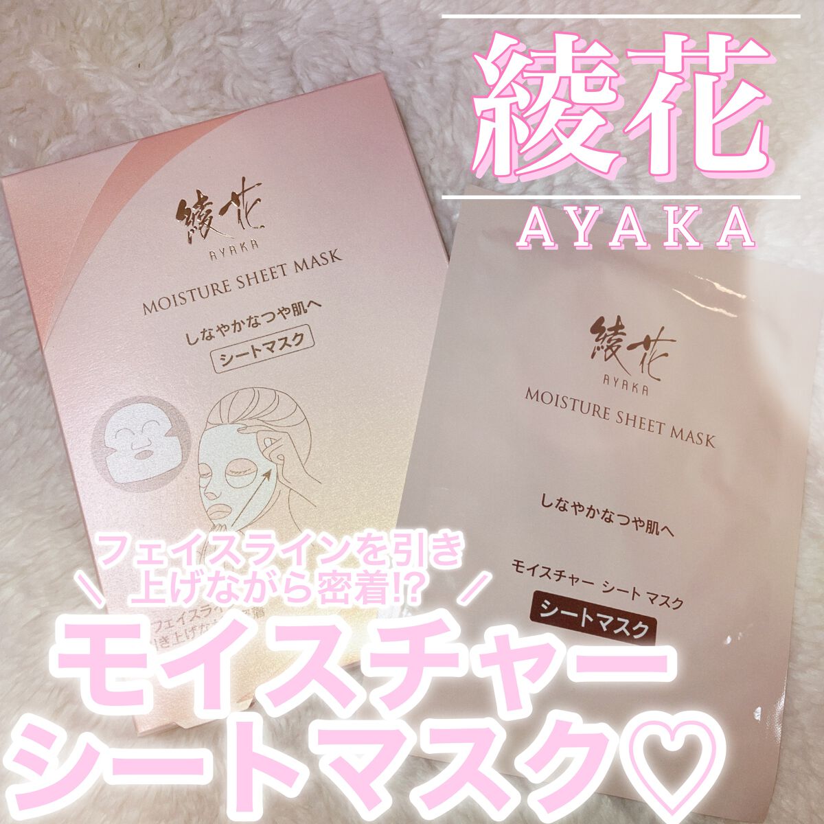 ＼ ちふれの姉妹ブランド🌷綾花の美容液シートマスク ／

          𓂃 𓈒𓏸𑁍‬𑁍‬𓏸𓈒‬‬ 𓂃
  
                  綾花
    モイスチャー シート マスク
          4枚入り