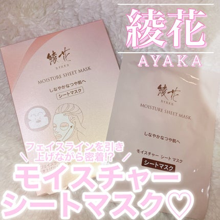 綾花 モイスチャー シート マスクのクチコミ「\ ちふれの姉妹ブランド🌷綾花の美容液シートマスク /
𓂃 𓈒𓏸𑁍𑁍.....」(1枚目)