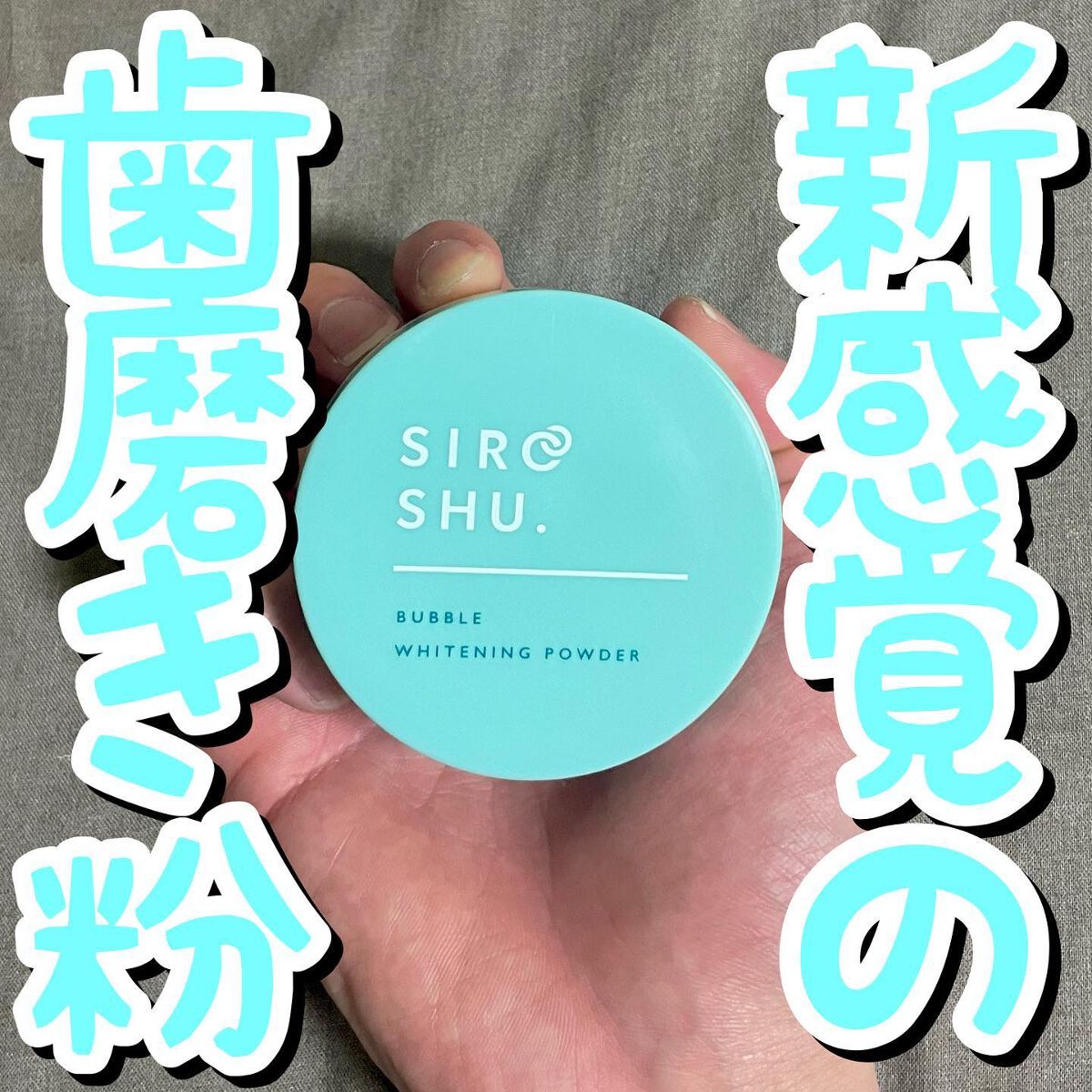 シロッシュ/フロムココロ/歯磨き粉を使ったクチコミ(1枚目)