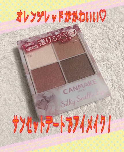 シルキースフレアイズ/キャンメイク/アイシャドウパレットを使ったクチコミ(1枚目)