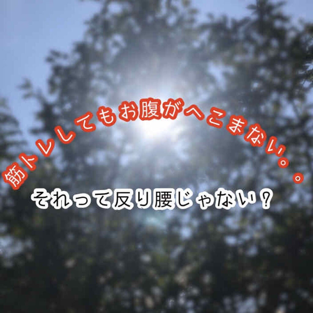 ふん on LIPS 「出ているおなかををなんとかしたい、、誰しもが思うことですよね😅..」(1枚目)