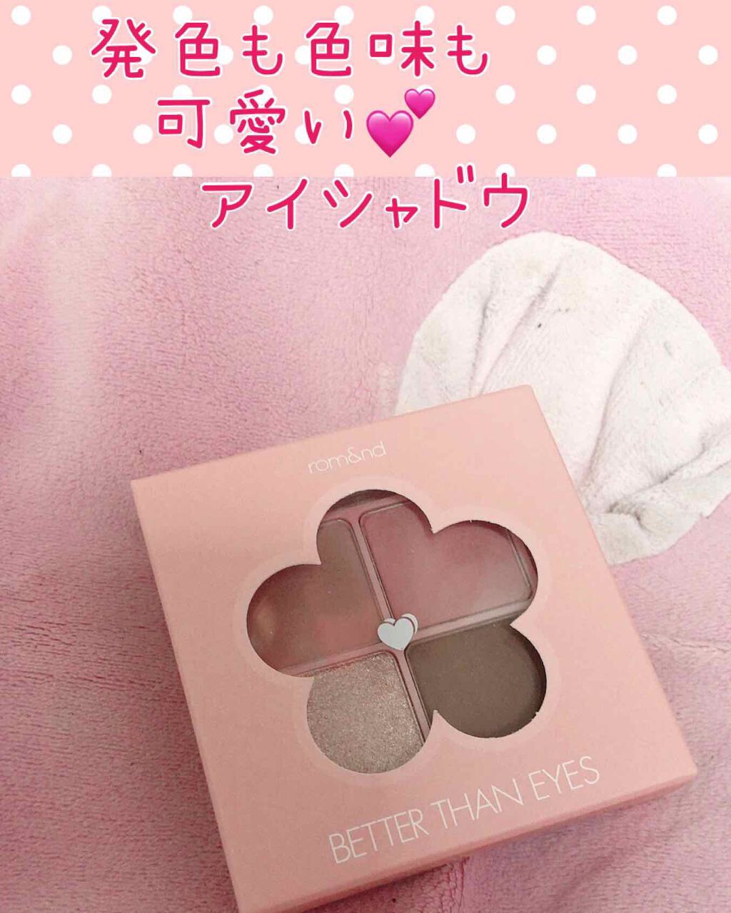 ベターザンアイズ/rom&nd/アイシャドウパレットを使ったクチコミ(1枚目)