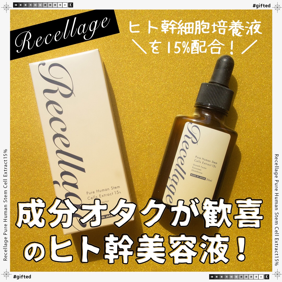 リセラージュ 美容液 /Recellage/美容液を使ったクチコミ（1枚目）