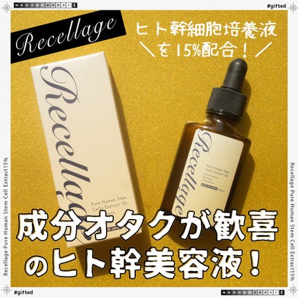 リセラージュ 美容液 /Recellage/美容液を使ったクチコミ(1枚目)