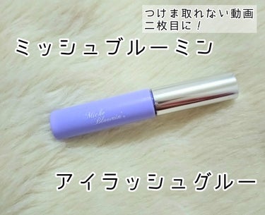 ミッシュブルーミン アイラッシュグルーのクチコミ「ドラッグストアにあるつけまのりの中では８００円弱とかなり安いので、買ってみたら、大正解！
かな.....」（1枚目）