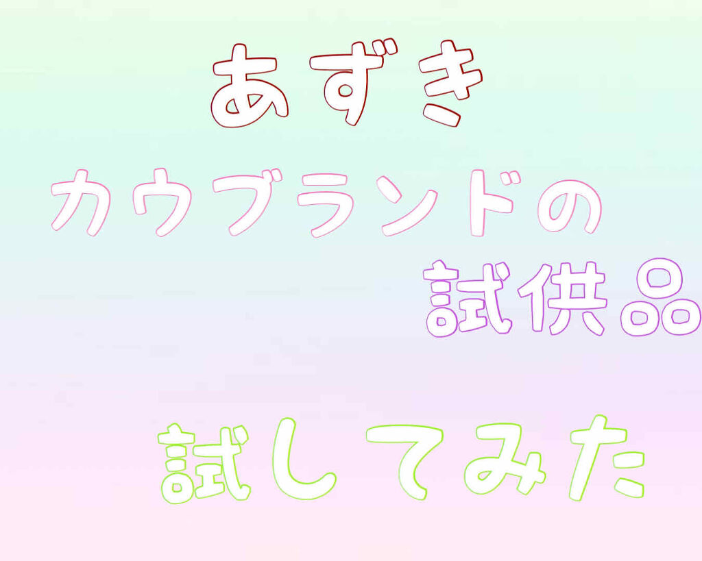 うるおい洗顔/カウブランド無添加/洗顔フォームを使ったクチコミ（1枚目）