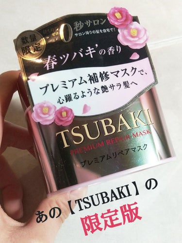 プレミアムリペアマスク S 春ツバキの香り/TSUBAKI/洗い流すヘアトリートメントを使ったクチコミ（1枚目）