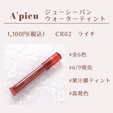 アピュー ジューシーパン ウォーターティント CR02　ライチ/A’pieu/口紅の画像
