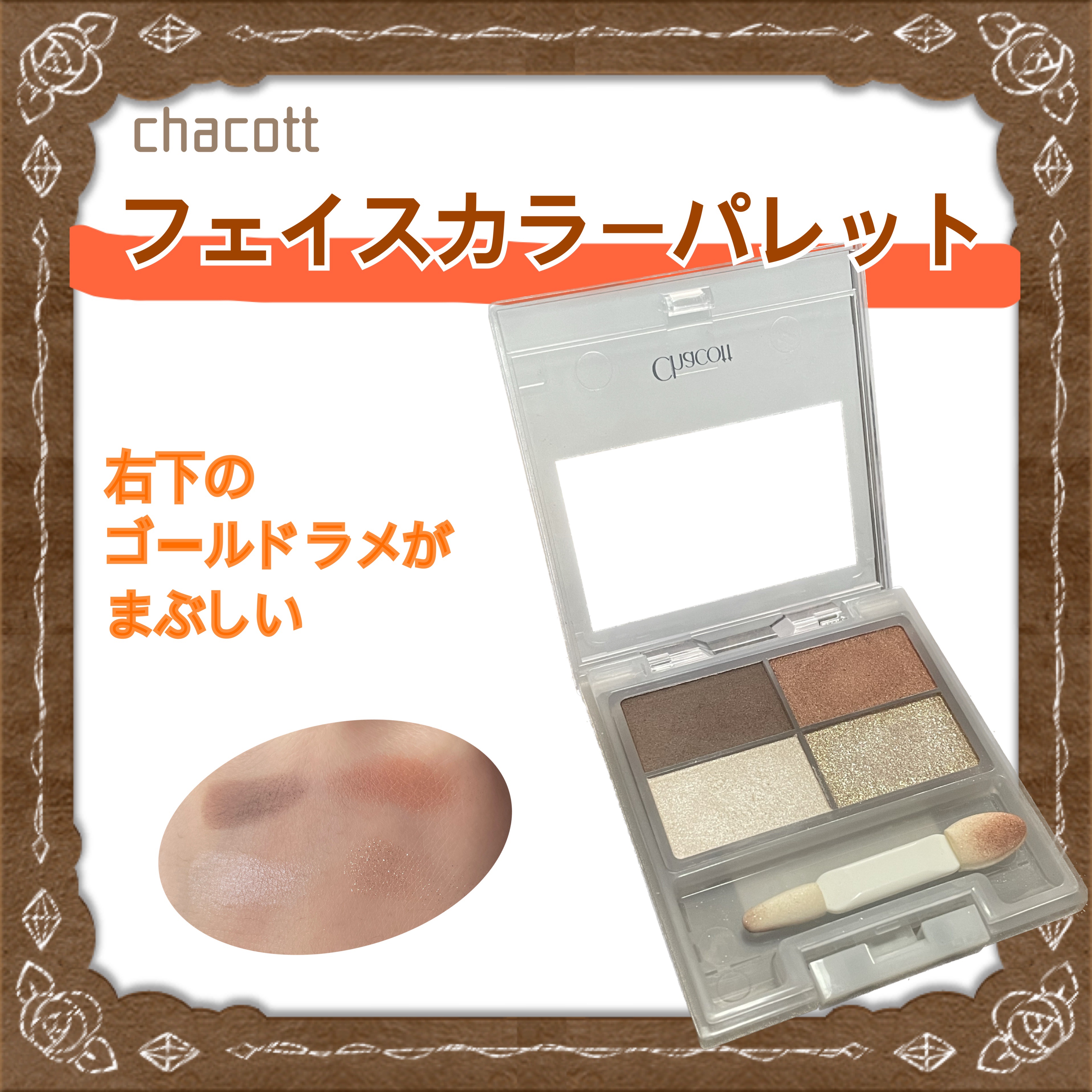 フェイスカラーパレット 500 シュガースポット/チャコット・コスメティクス/アイシャドウパレットを使ったクチコミ（1枚目）